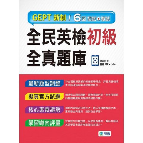 全民英檢初級全真題庫-子母書暢銷版(六回模擬試題1本＋試題解析1本＋QR CODE音檔隨掃即聽)