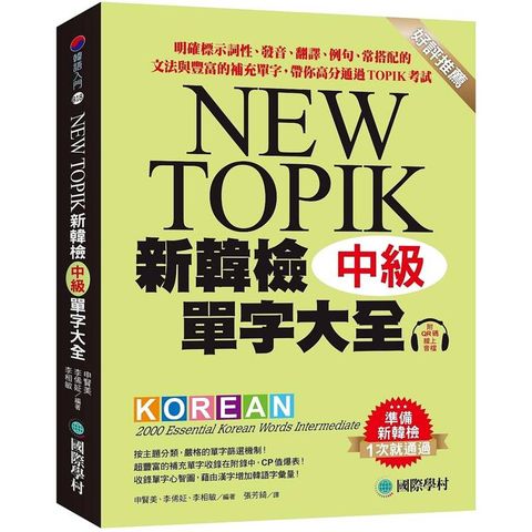 新韓檢單字大全-中級：明確標示詞性、發音、翻譯、例句、常搭配的文法與豐富的補充單字，帶你高分通過