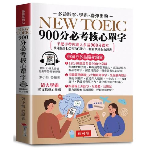 NEW TOEIC 900分必考核心單字（口袋書＋附贈線上MP3）：無敵單字記憶方法，學霸手把手