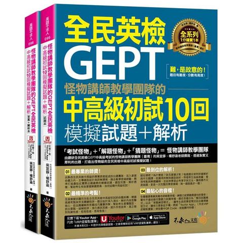 怪物講師教學團隊的GEPT全民英檢中高級初試10回模擬試題+解析(2書+「Youtor App」