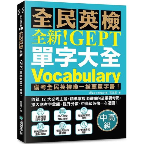 全新！NEW GEPT 全民英檢單字大全【中高級】：備考全民英檢唯一推薦單字書！收錄 12 大必