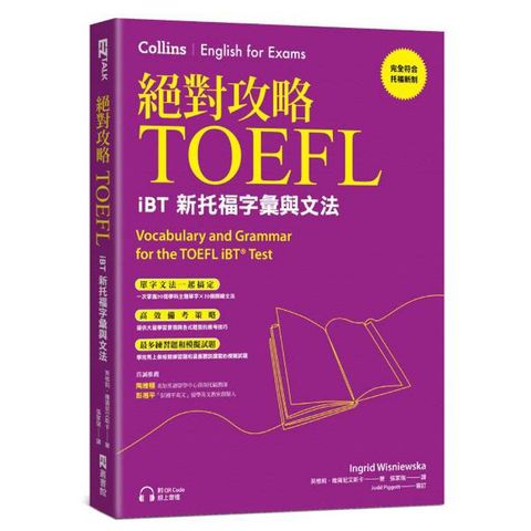 絕對攻略TOEFL iBT新托福字彙與文法（附QR Code線上音檔）
