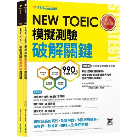 NEW TOEIC 模擬測驗 破解關鍵-試題本+詳解本+ QR Code線上音檔
