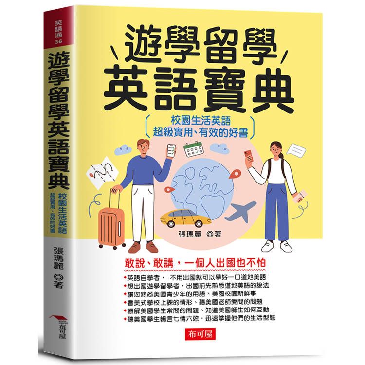  遊學留學英語寶典：校園生活英語，超級實用、有效的好書。