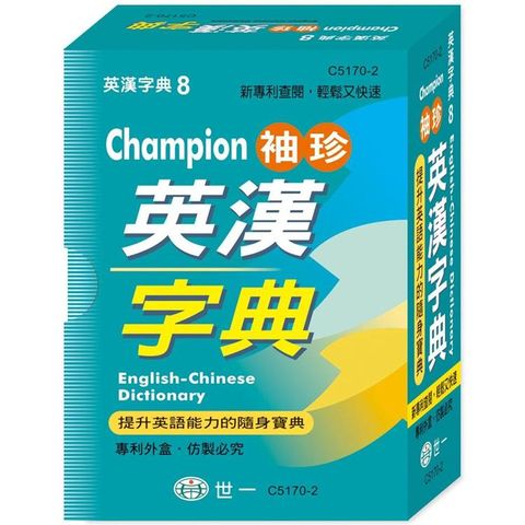 Champion袖珍英漢字典（64K）