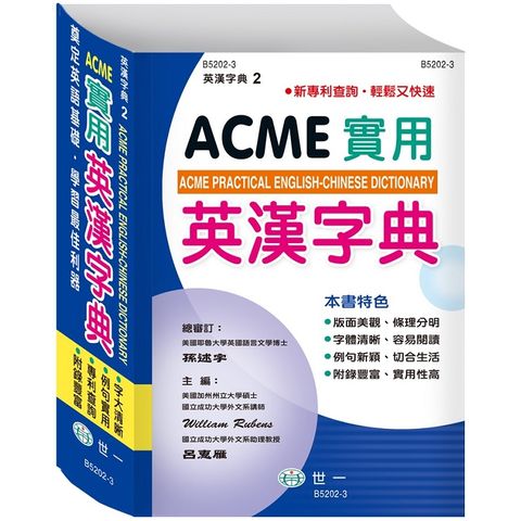 ACME實用英漢字典25K