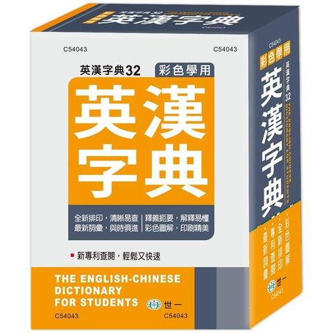 彩色學用英漢字典（50K）