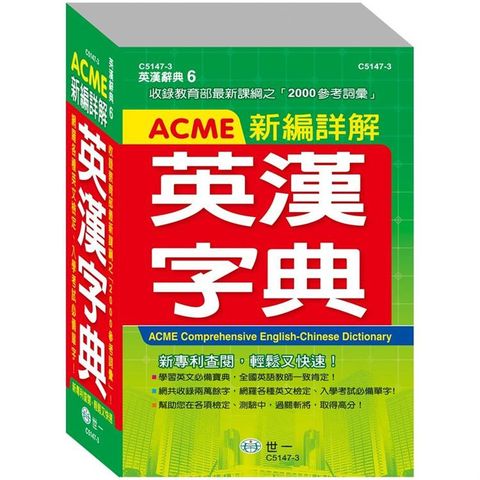 ACME新編詳解英漢字典（32K）