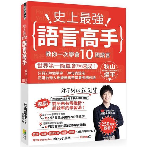 史上最強語言高手  教你一次學會 10 國語言：世界第一簡單會話速成！