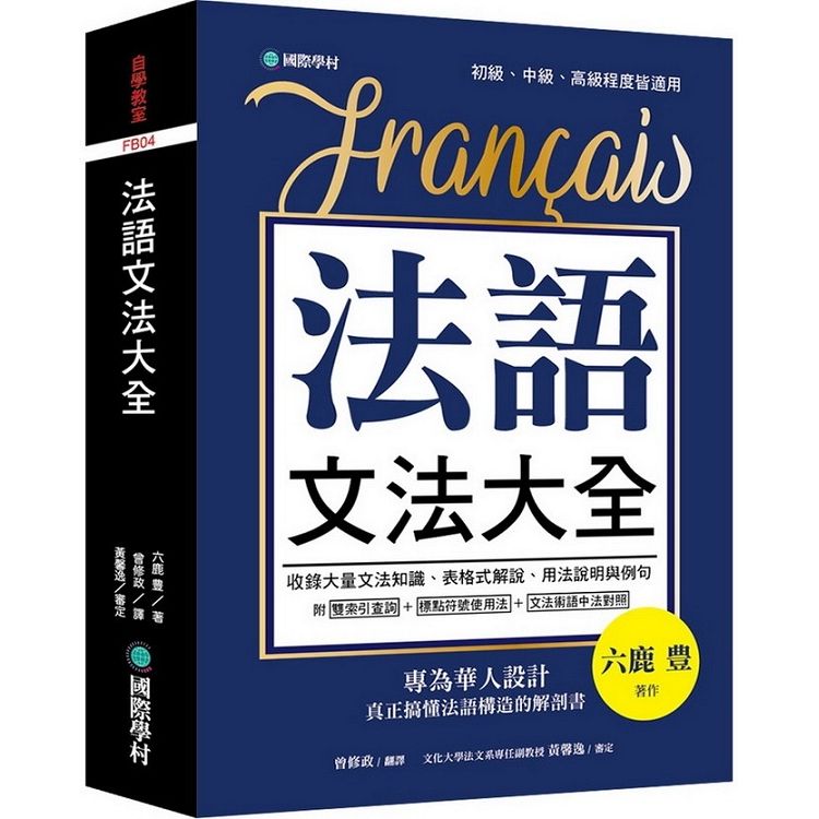  法語文法大全：專為華人設計，真正搞懂法語構造的解剖書（附中、法文雙索引查詢）