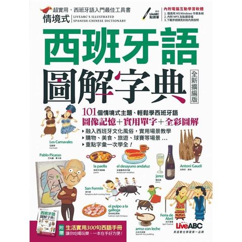 情境式圖解西班牙語字典 （全新擴編版）
