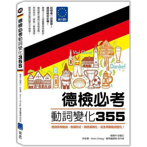 德檢必考動詞變化３５５：德語常用動詞，各種形式、時態表格化，完全掌握動詞變化！