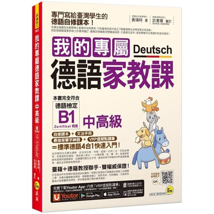  我的專屬德語家教課【中高級】（附文法精華隨身冊+最強背單字神器+「Youtor App」內含VRP虛擬點讀筆）