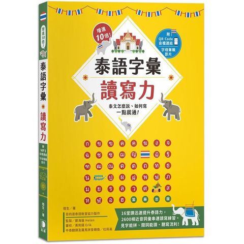 增進10倍！泰語字彙讀寫力：泰文怎麼說、如何寫，一點就通！（附字母筆順影片及音檔QR Code）