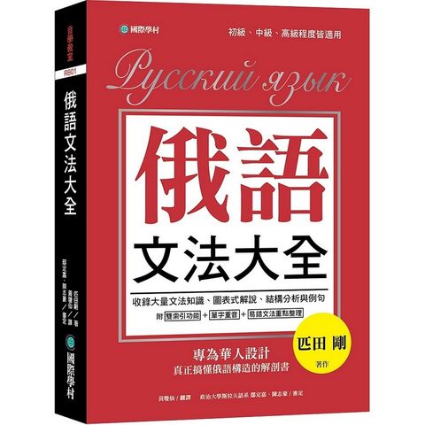 俄語文法大全：專為華人設計，真正搞懂俄語構造的解剖書（全書俄語標重音+中、俄文雙索引查詢）