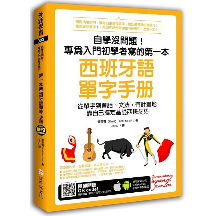  自學沒問題！專為入門初學者寫的第一本西班牙語單字手冊（附隨掃隨聽MP3 QR code）