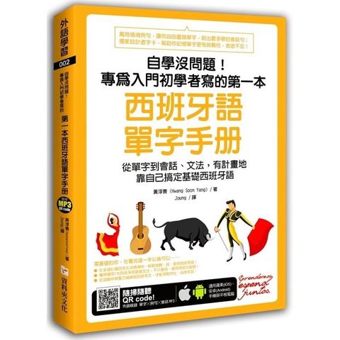 自學沒問題！專為入門初學者寫的第一本西班牙語單字手冊（附隨掃隨聽MP3 QR code）