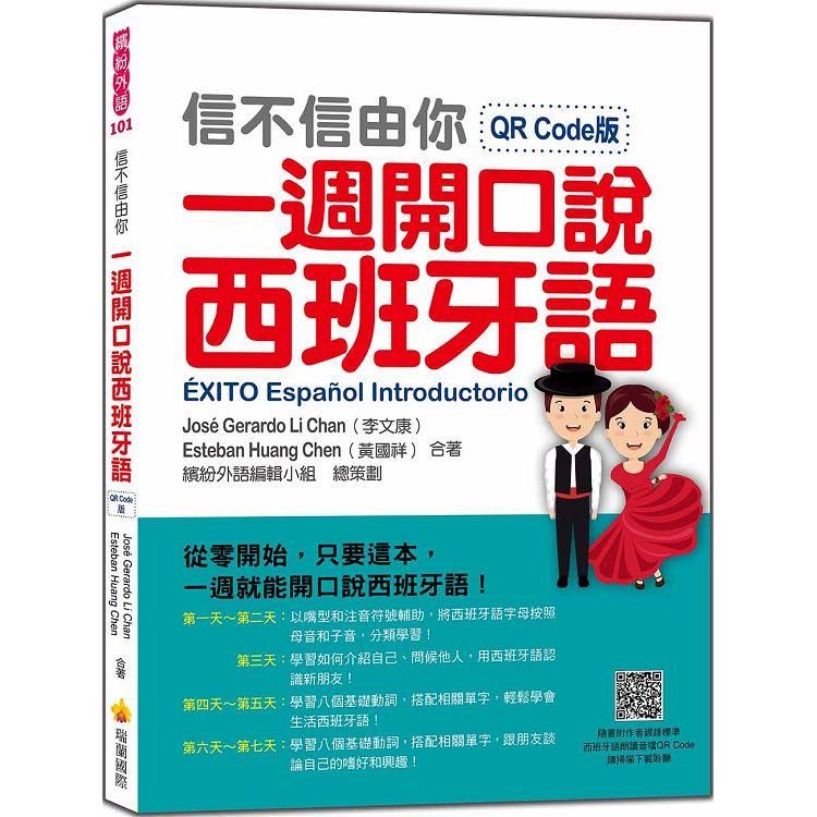  信不信由你一週開口說西班牙語QR Code版（隨書附作者親錄標準西班牙語朗讀音檔QR Code）