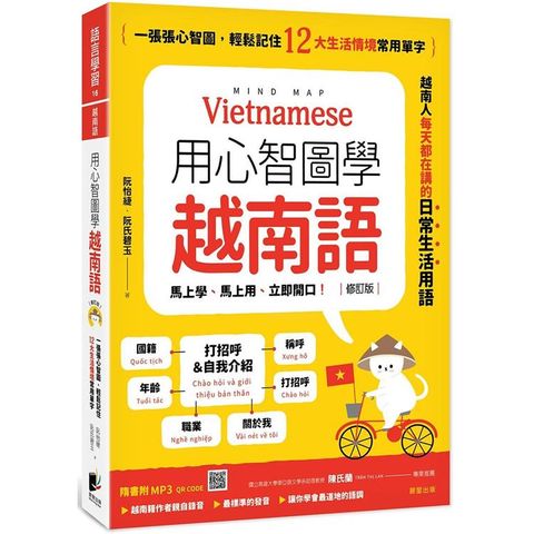 用心智圖學越南語（修訂版）：一張張心智圖，輕鬆記住12大生活情境常用單字（附QRCode雲端音檔）