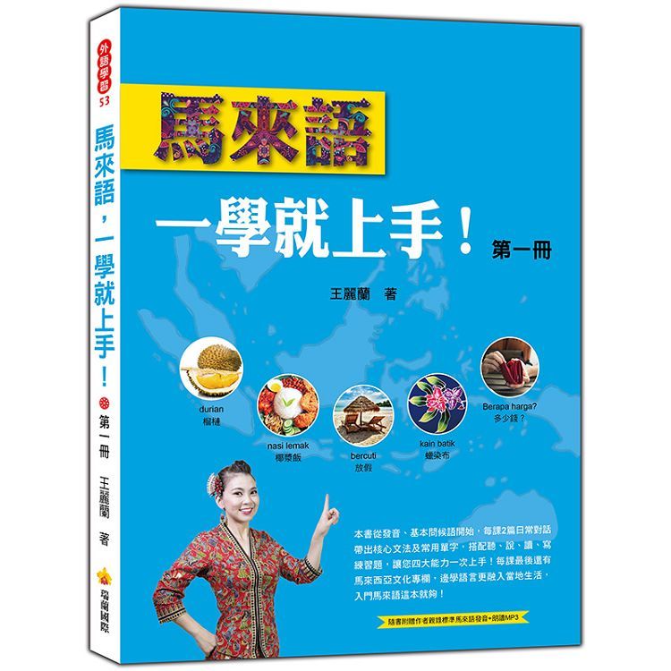  馬來語，一學就上手！（第一冊）（隨書附贈作者親錄標準馬來語發音+朗讀MP3）