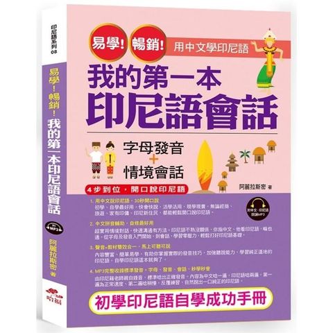 易學！暢銷！我的第一本印尼語會話：用中文學印尼語（附中文．印尼語朗讀MP3）