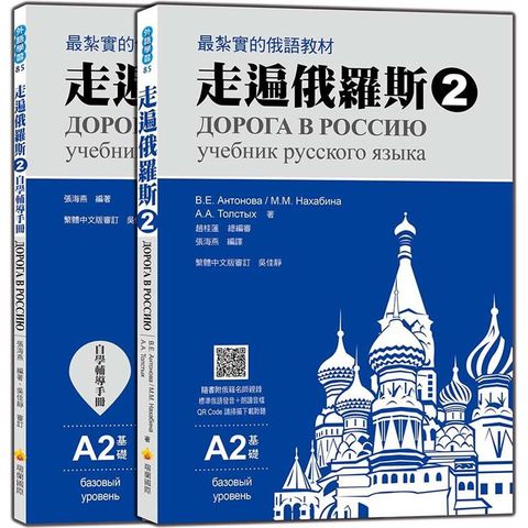 走遍俄羅斯2 （1課本+1自學手冊，防水書套包裝，隨書附俄籍名師親錄標準俄語發音+朗讀音檔QR Code）