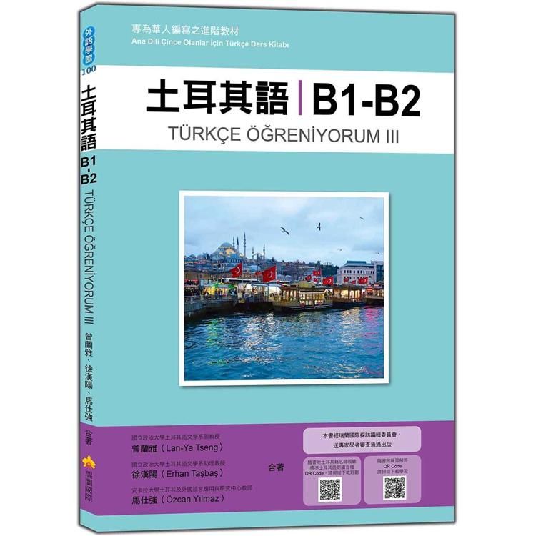  土耳其語B1－B2：專為華人編寫之進階教材（隨書附土耳其籍名師親錄標準土耳其語朗讀音檔QR Code）