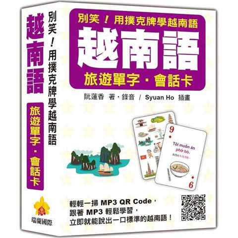 別笑！用撲克牌學越南語：越南語旅遊單字.會話卡（隨盒附作者親錄標準越南語朗讀音檔QR Code）