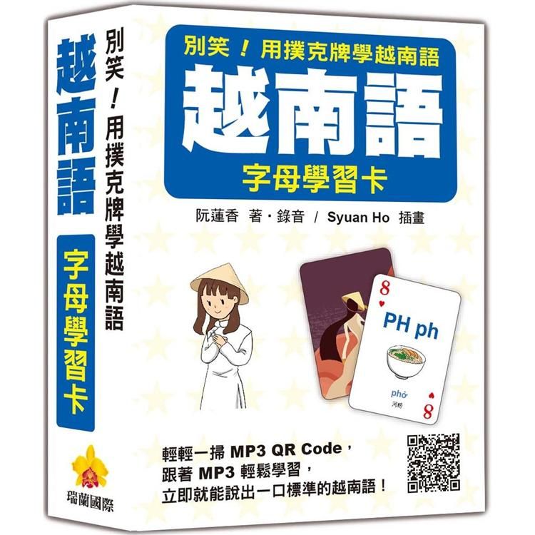  別笑！用撲克牌學越南語：越南語字母學習卡（隨盒附作者親錄標準越南語發音解說音檔QR Code）