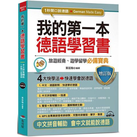 我的第一本德語學習書（增訂版）