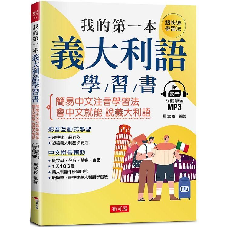  我的第一本義大利語學習書：簡易中文注音學習法會中文就能說義大利語（附影音附互動學習MP3）