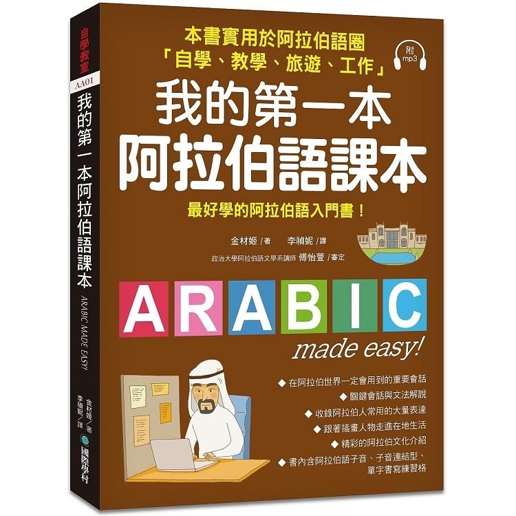  我的第一本阿拉伯語課本：最好學的阿拉伯語入門書（附1 MP3）