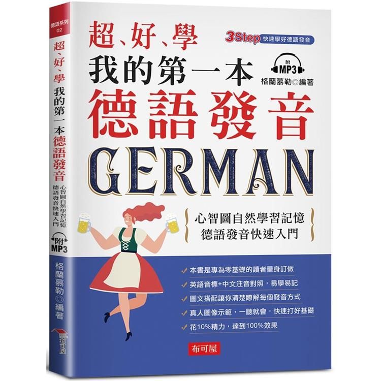  超好學 我的第一本德語發音：心智圖自然學習記憶，德語發音快速入門