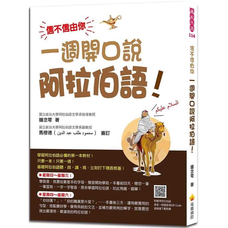  信不信由你  一週開口說阿拉伯語！（隨書附標準阿拉伯語發音+朗讀音檔OR Code）