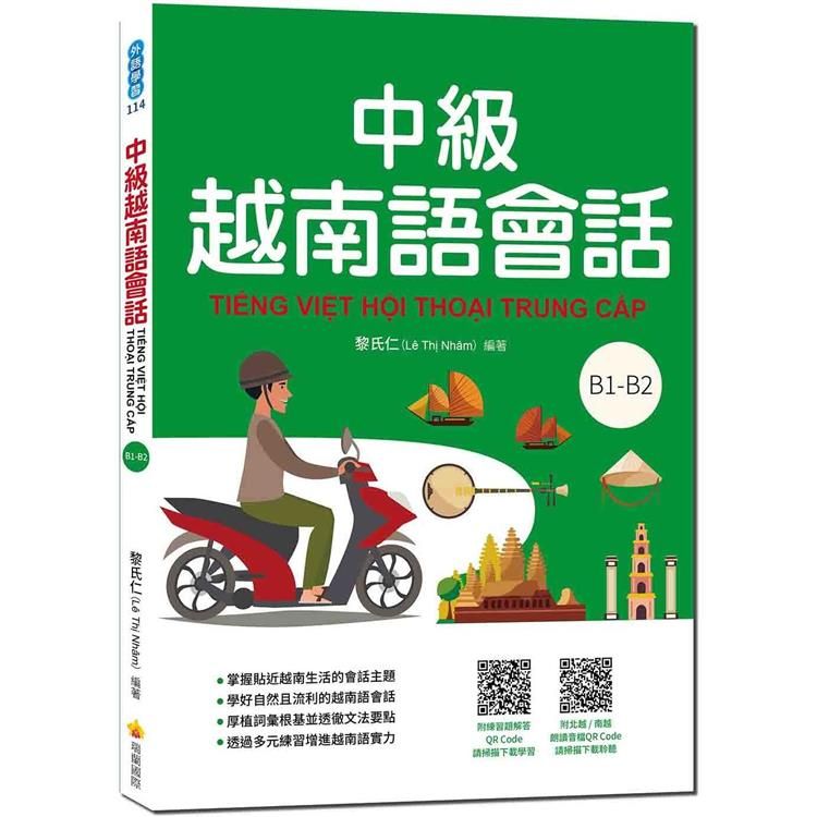  中級越南語會話（隨書附北越 / 南越朗讀音檔QR Code，以及練習題解答QR Code）