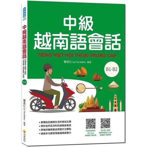 中級越南語會話（隨書附北越 / 南越朗讀音檔QR Code，以及練習題解答QR Code）