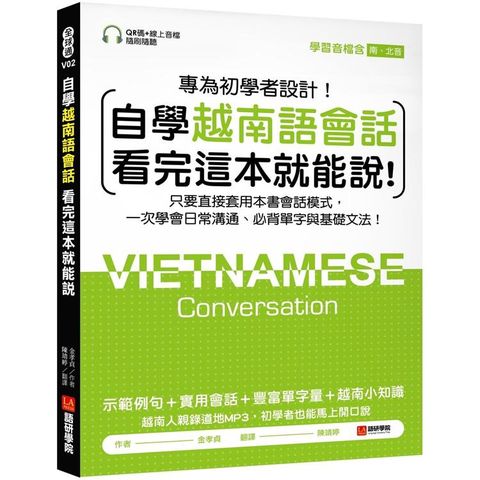 自學越南語會話看完這本就能說！：只要直接套用本書會話模式，一次學會日常溝通、必背單字與基礎文法！（附含南、北音QR碼線上音檔）