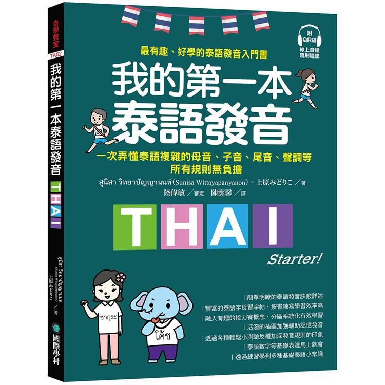  我的第一本泰語發音：一次弄懂泰語複雜的母音、子音、尾音、聲調無負擔（附QR線碼上音檔隨刷隨聽＋全書音檔下載QR碼）