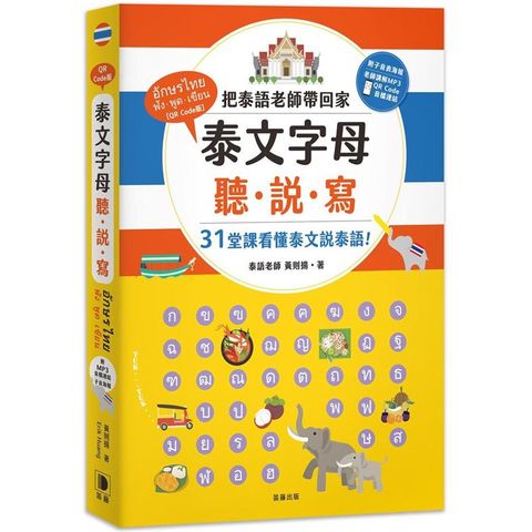 泰文字母聽．說．寫：把泰語老師帶回家，31堂課讓你看懂泰文說泰語！（附老師講解音檔 QR Code及子音表海報）