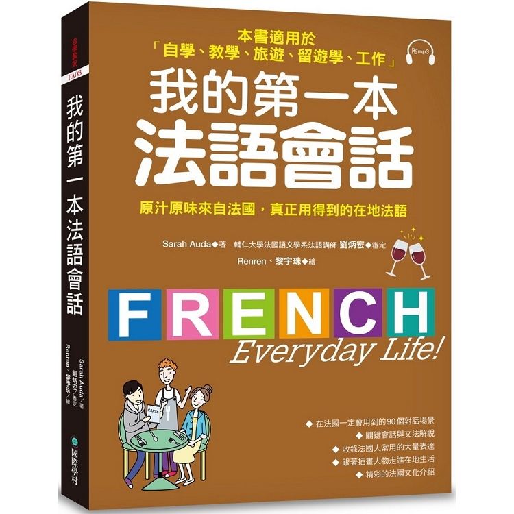  我的第一本法語會話：本書適用於「自學、教學、旅遊、留遊學、工作」（隨書附標準法語會話MP3）