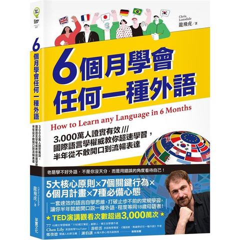 6個月學會任何一種外語：3000萬人證實有效，國際語言學權威教你超速學習，半年從不敢開口到流暢表達