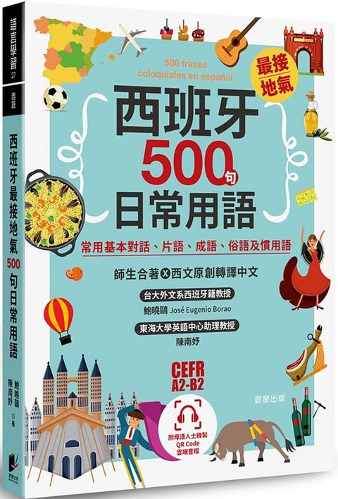 西班牙最接地氣500句日常用語：常用基本對話、片語、成語、俗語及慣用語