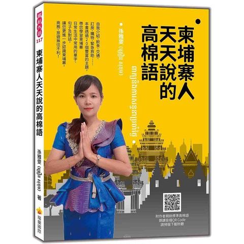 柬埔寨人天天說的高棉語（隨書附作者親錄標準高棉語朗讀音檔QR Code）