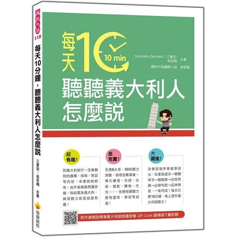 每天10分鐘，聽聽義大利人怎麼說（隨書附作者親錄標準義大利語朗讀音檔QR Code）