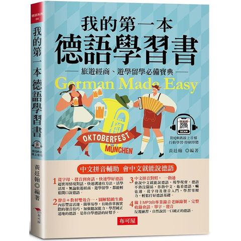 我的第一本德語學習書：簡易中文注音學習法，會中文就能說德語（附QR Code 線上音檔）