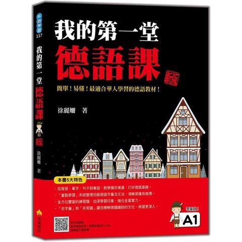 我的第一堂德語課  新版（隨書附作者親錄標準德語發音+朗讀音檔QR Code）