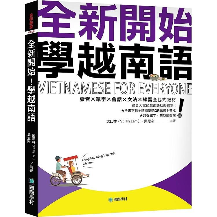  全新開始！學越南語：適合大家的越南語初級課本！發音?單字?會話?文法?練習全包式教材！（附全書下載＋隨刷隨聽QR碼線上音檔＋單字、句型練習簿）