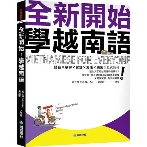 全新開始！學越南語：適合大家的越南語初級課本！發音?單字?會話?文法?練習全包式教材！（附全書下載＋隨刷隨聽QR碼線上音檔＋單字、句型練習簿）