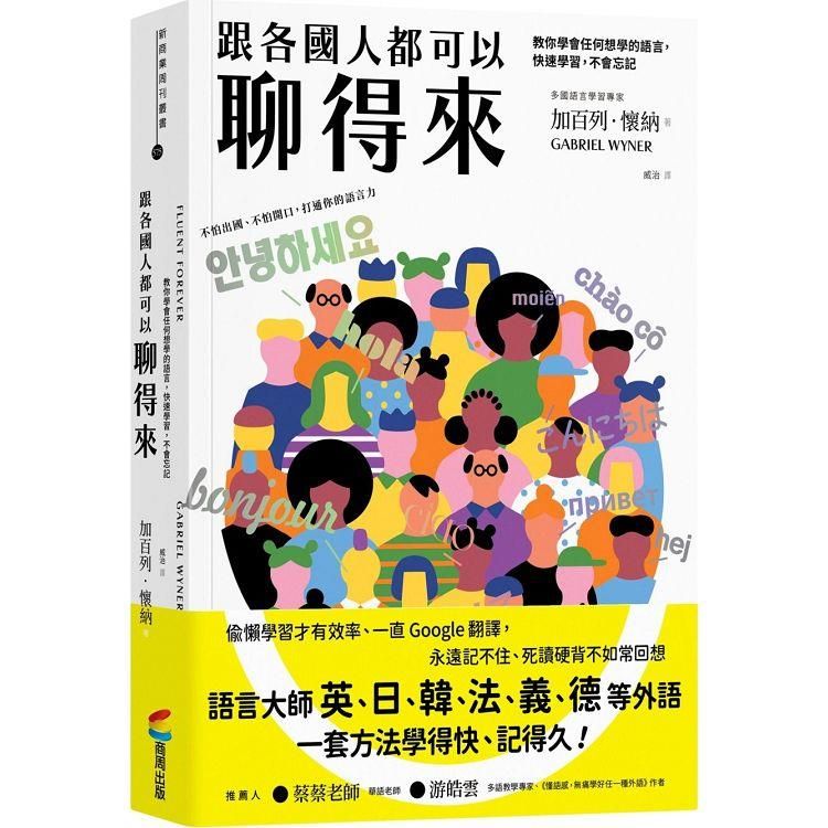  跟各國人都可以聊得來：教你學會任何想學的語言，快速學習，不會忘記