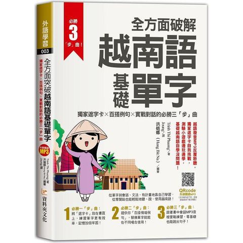 全方面破解越南語基礎單字 ，獨家遮字卡╳百搭例句╳實戰對話的必勝「三」步曲